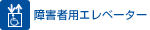 5.障害者用エレベーター