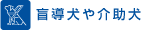 10.盲導犬や介助犬