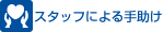 14.スタッフによる手助け