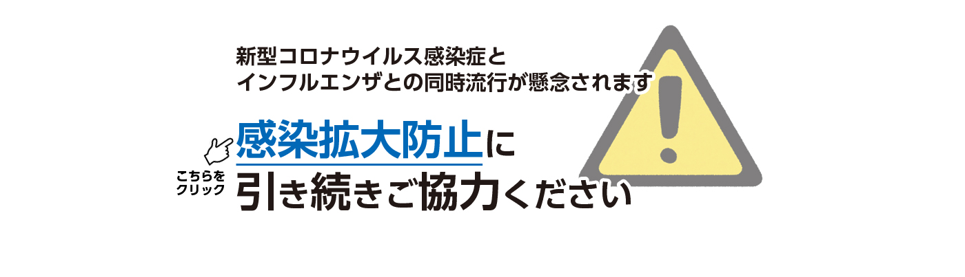 新型コロナウイルス感染症の拡大に備えてくださいの画像
