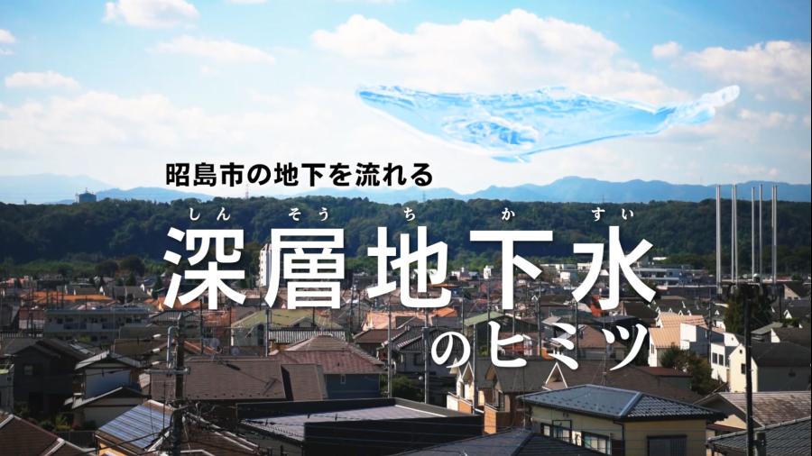 昭島市の地下を流れる深層地下水のヒミツサムネイル