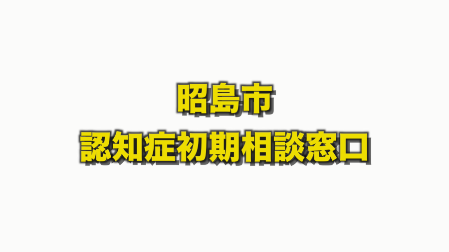 昭島市認知症初期相談窓口