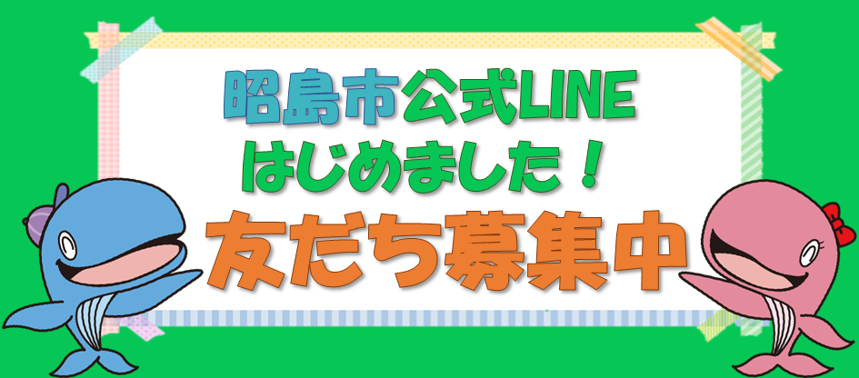 昭島市公式LINE（ライン）の画像